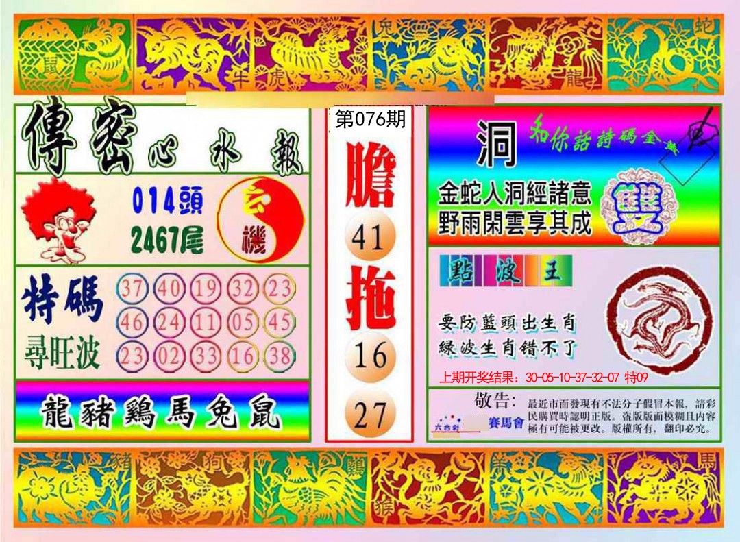 076期传密心水报[图]