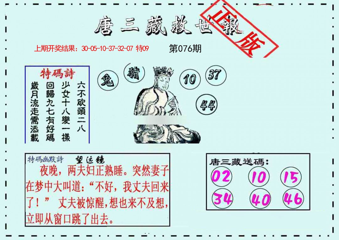076期唐三藏救世报[图]