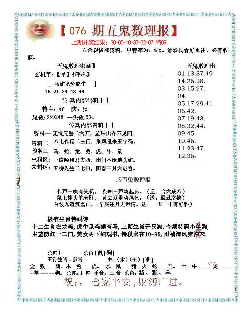 076期五鬼数理报[图]