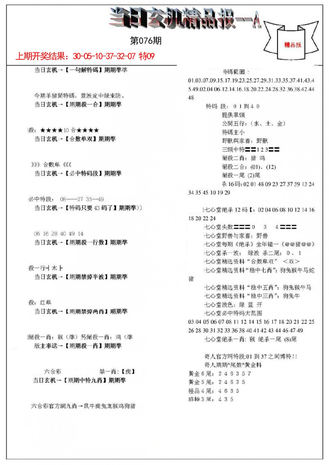 076期当日玄机精品报A[图]