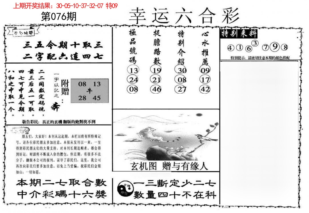 076期幸运六合彩[图]