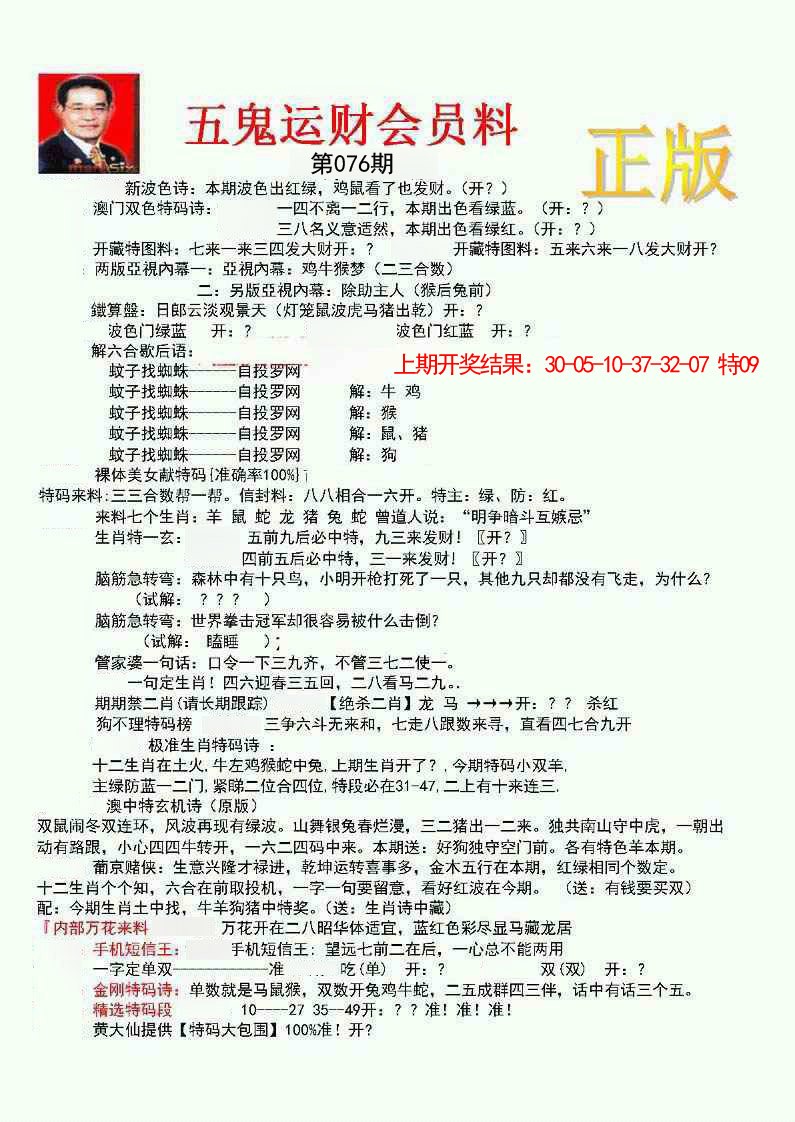 076期正版五鬼运财会员料[图]