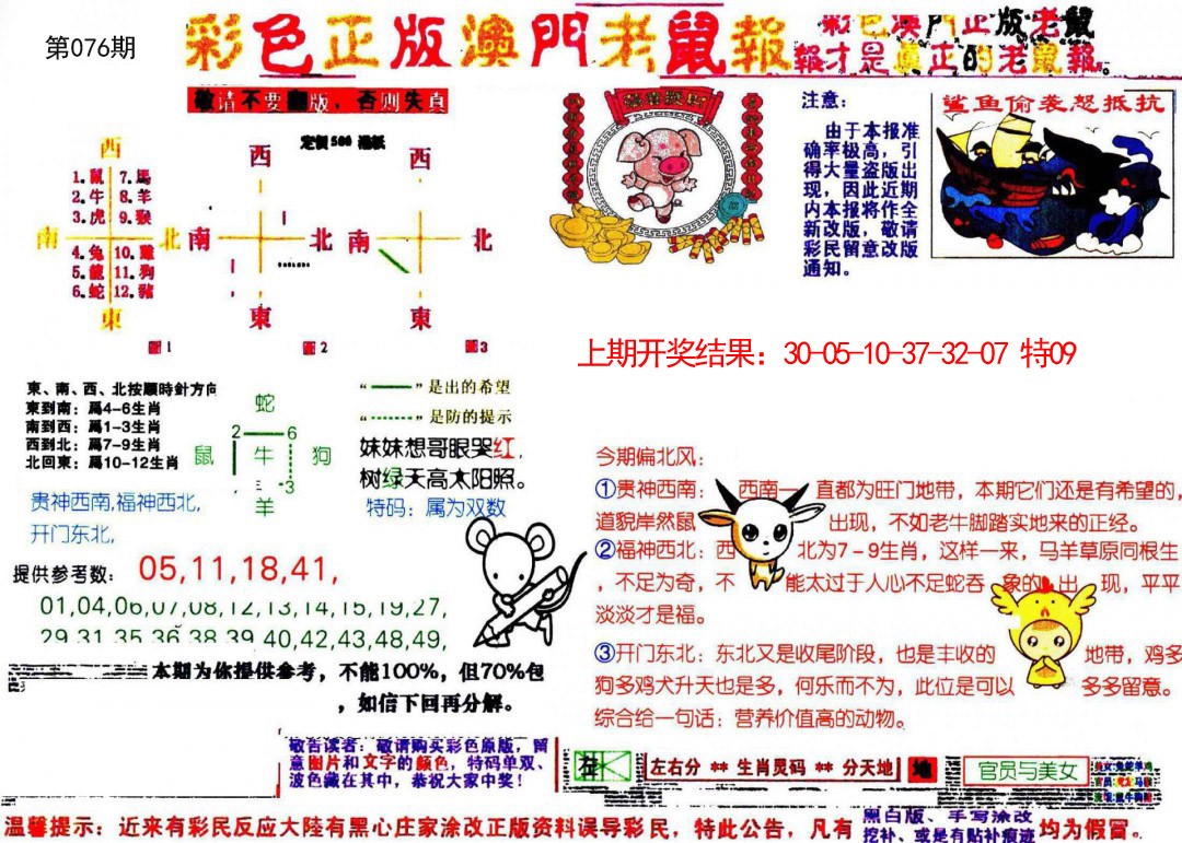 076期彩色正版澳门老鼠报[图]