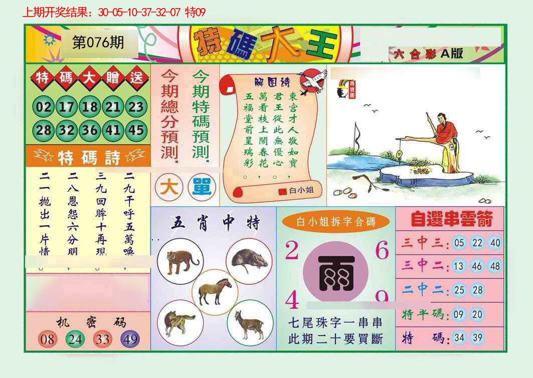 076期特码大王A[图]