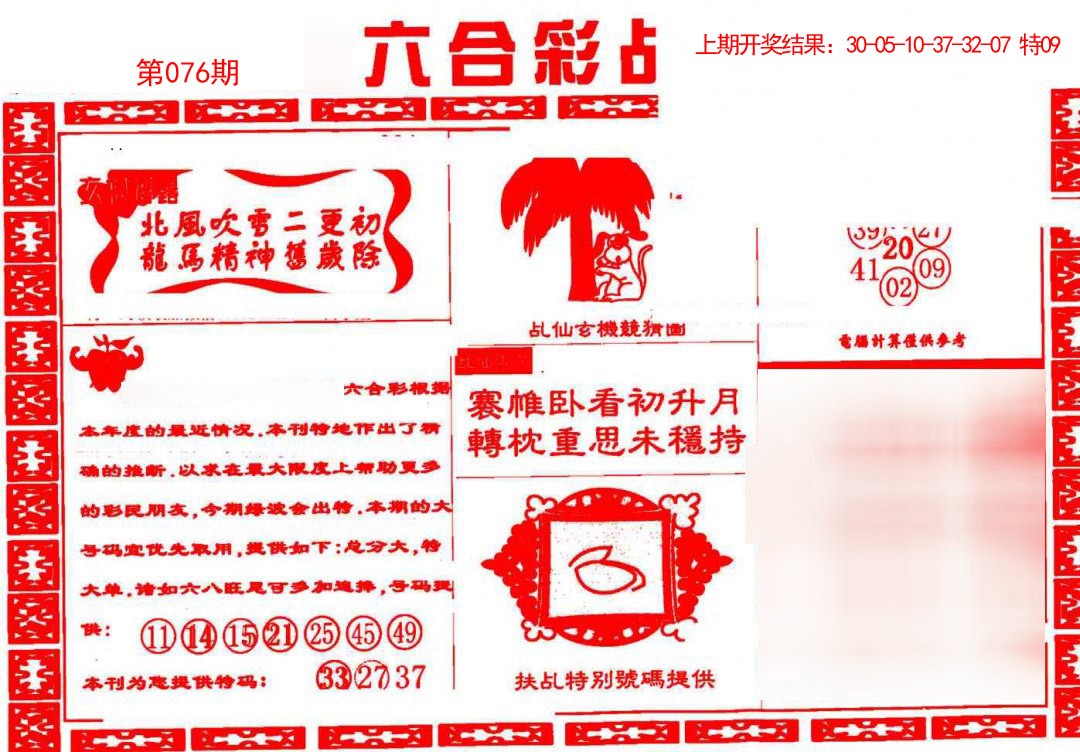 076期乩仙送码[图]