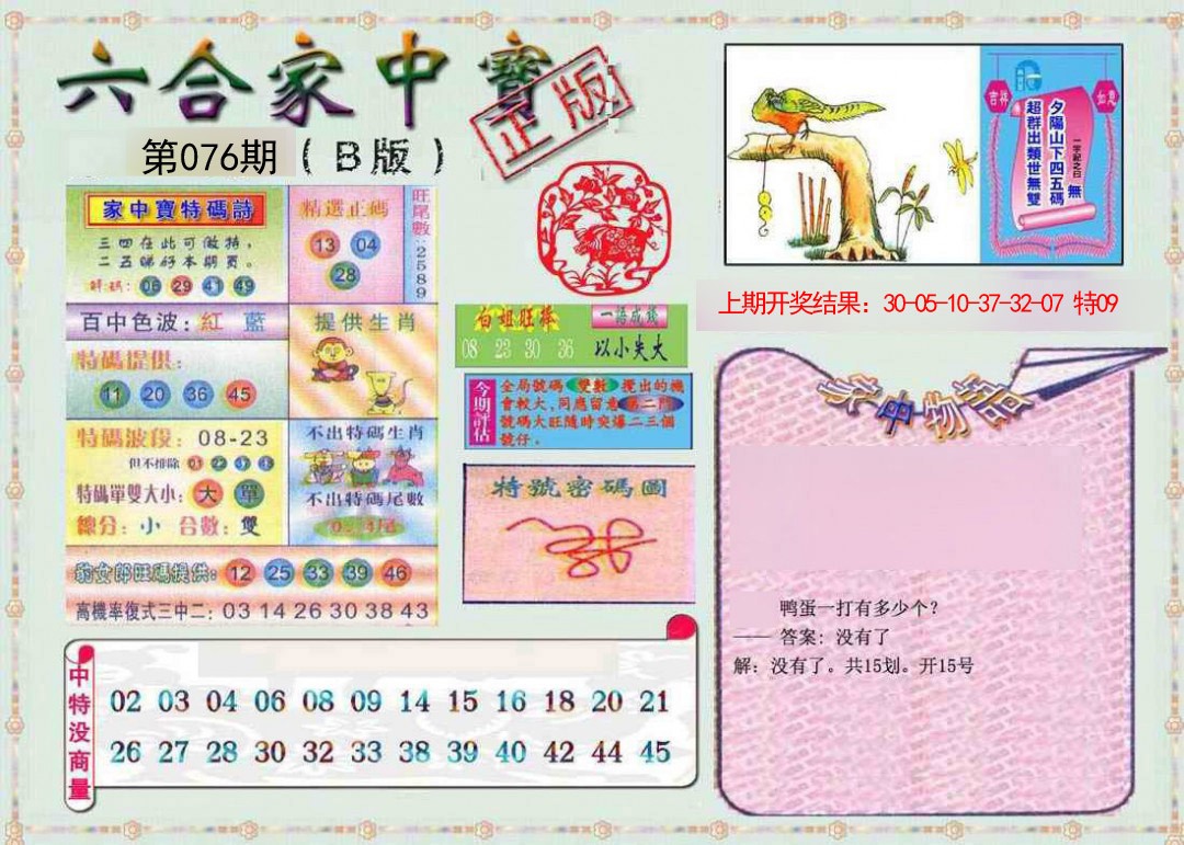 076期六合家中宝B[图]