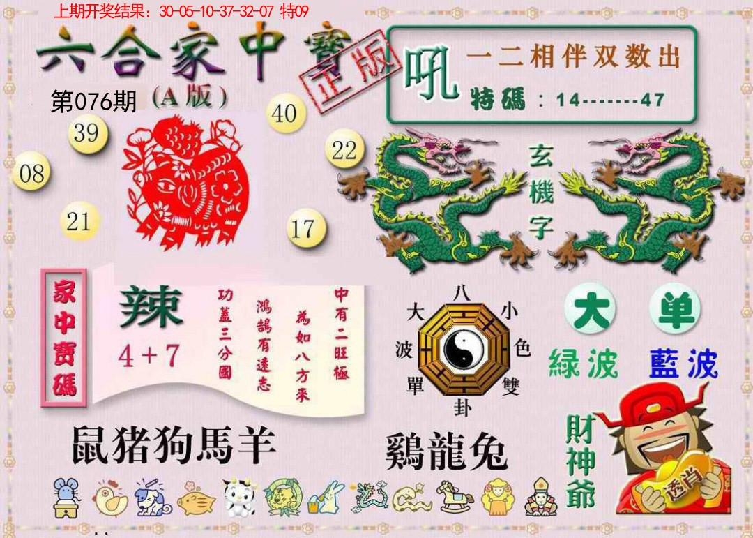 076期六合家中宝A[图]