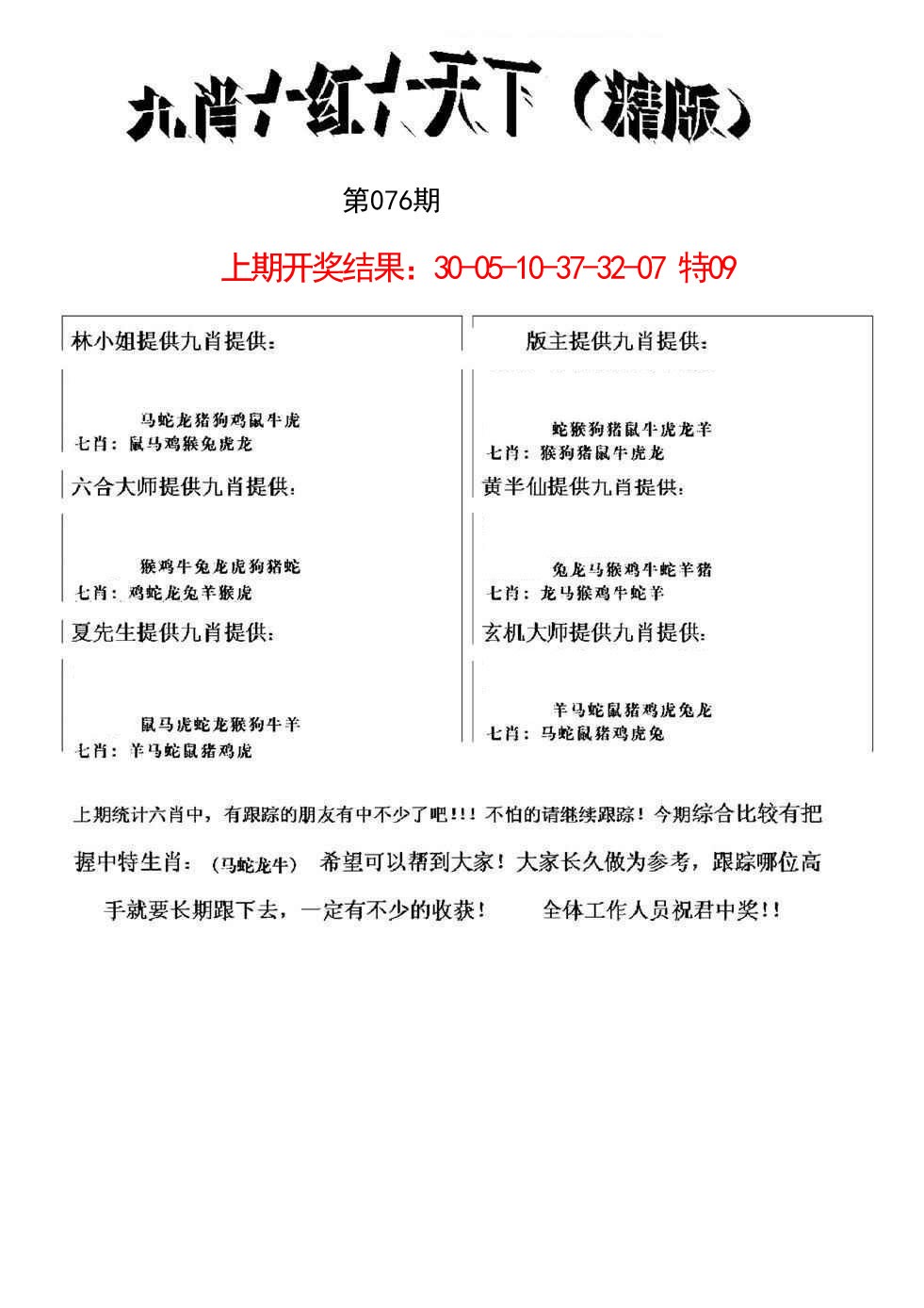 076期九肖红天下精版[图]