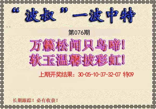076期波叔一波中特[图]