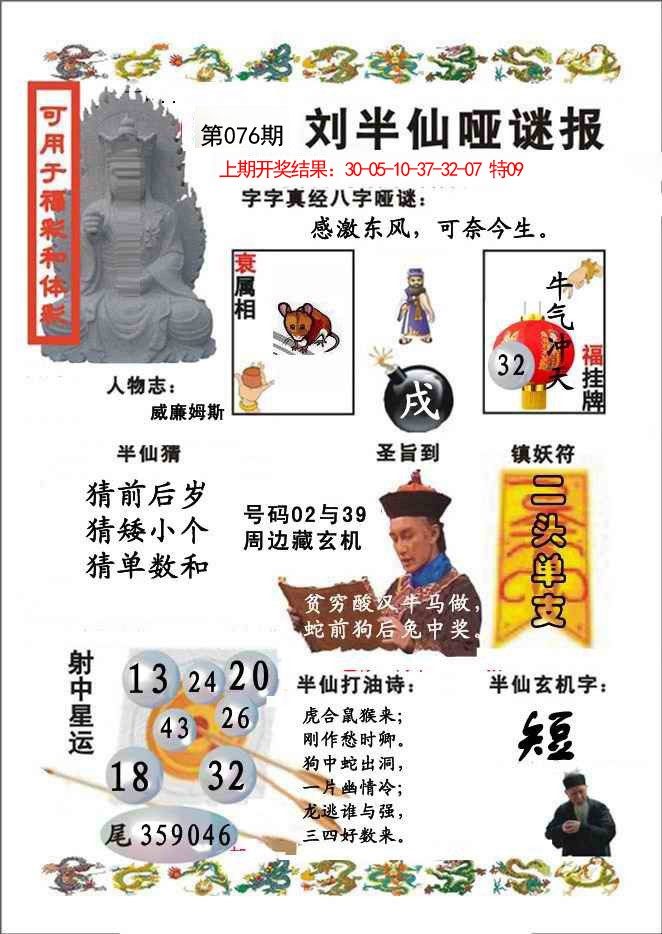 076期刘半仙哑谜报[图]