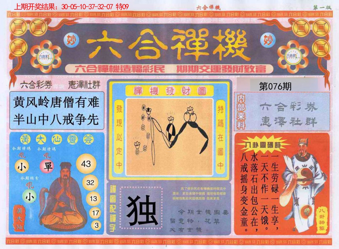 076期六合禅机A[图]