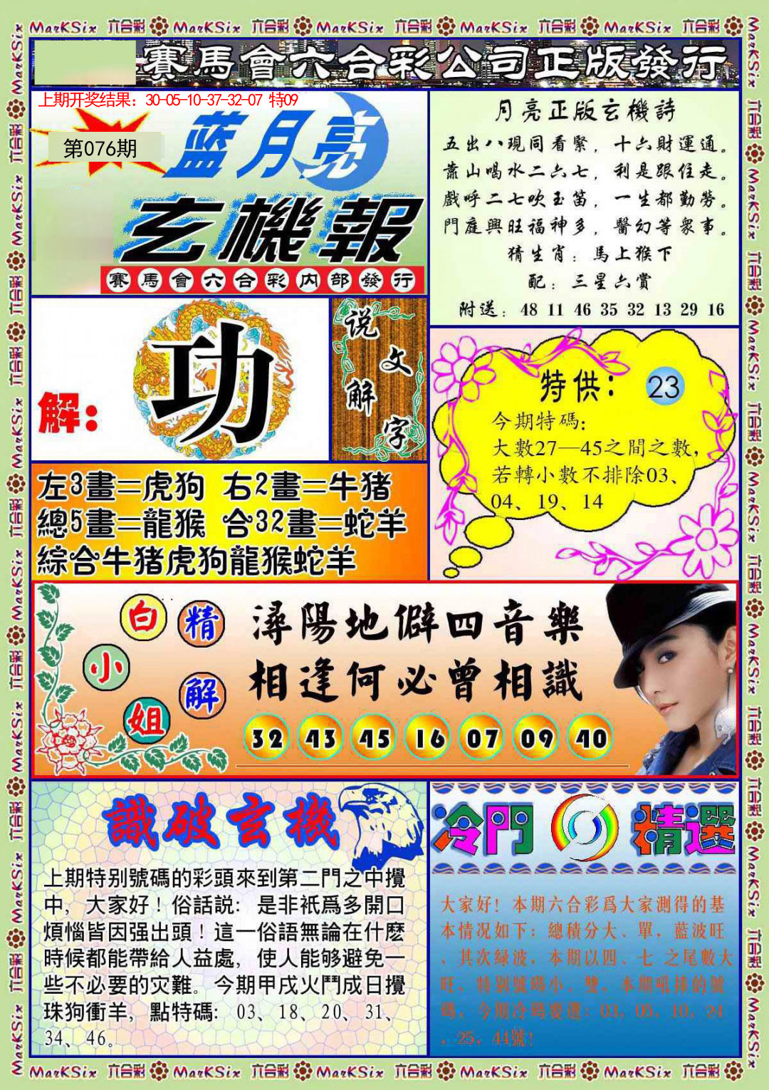 076期蓝月亮玄机报[图]