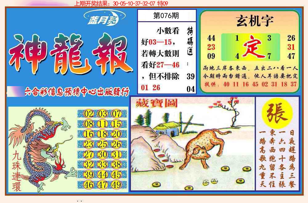 076期神龙报[图]