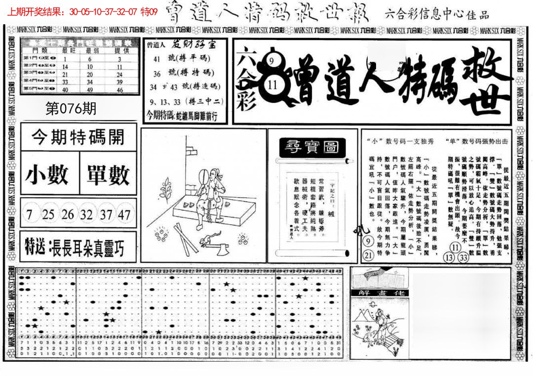 076期曾道人特码救世A[图]