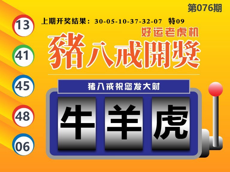 076期猪八戒开奖A[图]