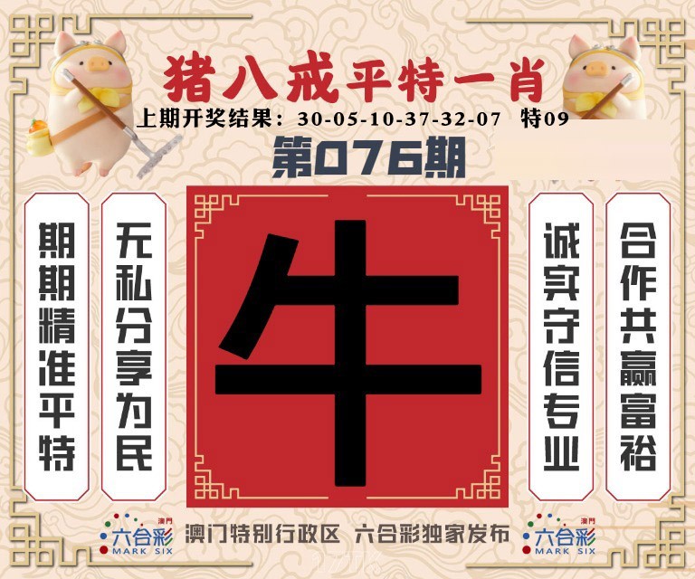 076期猪八戒平特一肖[图]