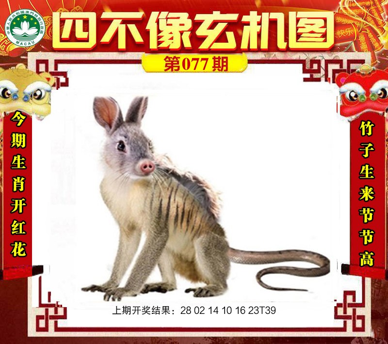 077期四不像玄机图[图]