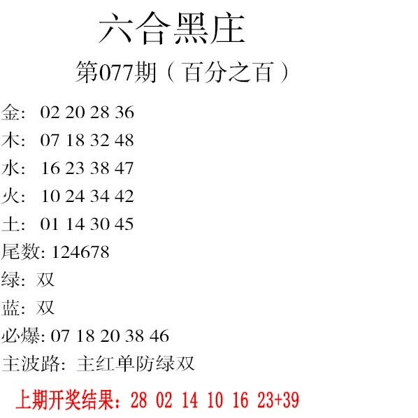 077期六合黑庄[图]