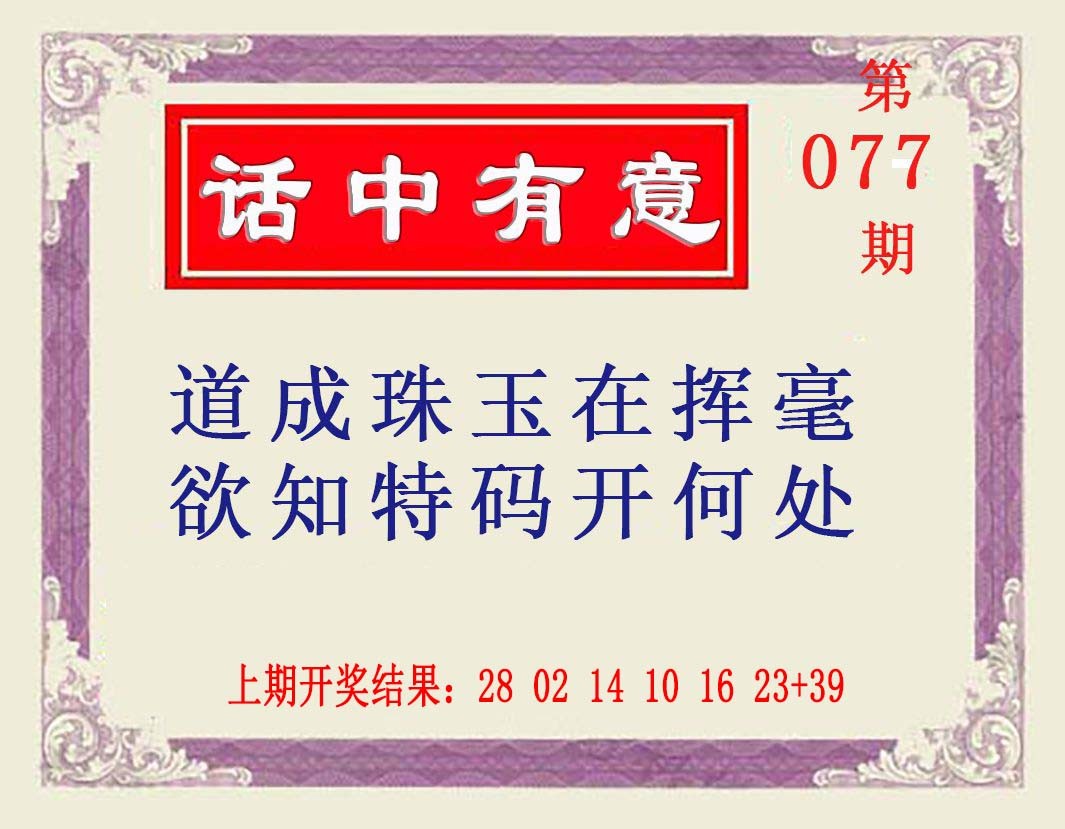 077期话中有意[图]