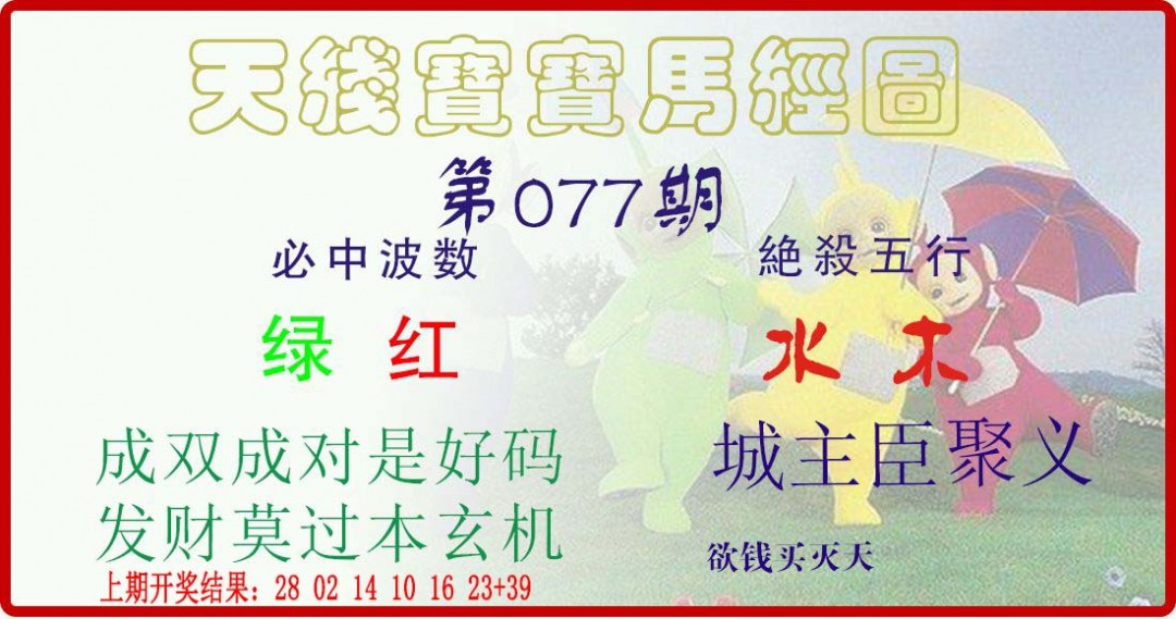 077期天线宝宝马经图[图]