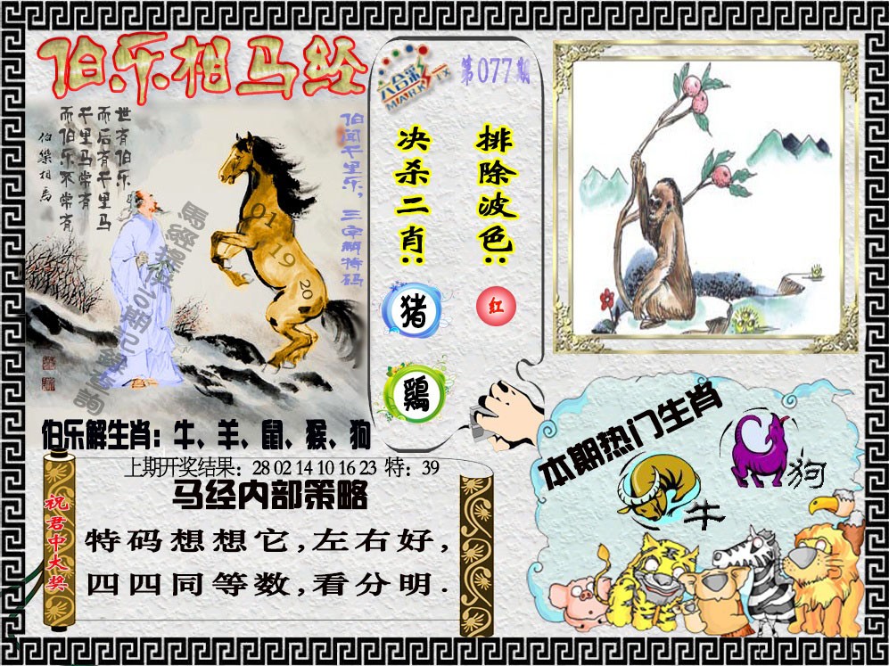 077期伯乐相马经[图]