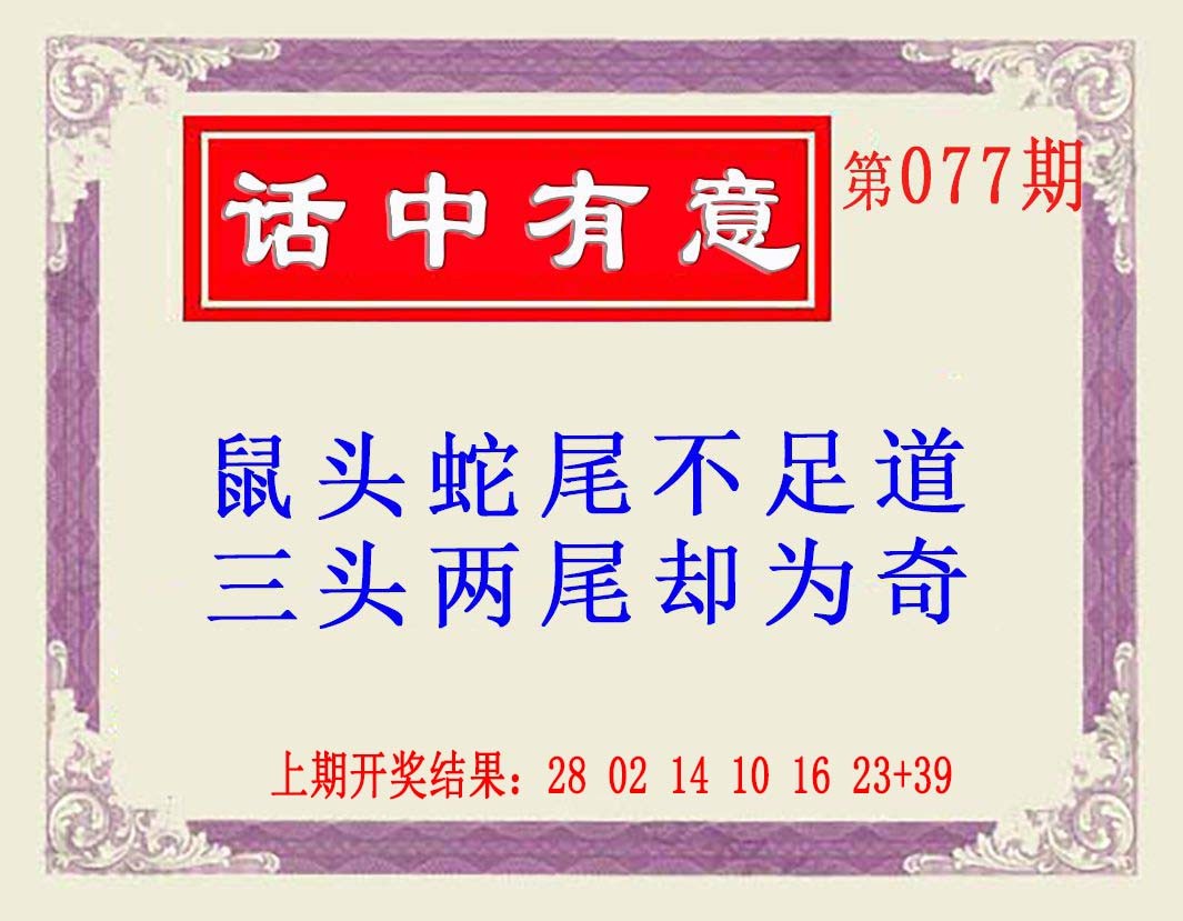 077期话中有意(另版)[图]