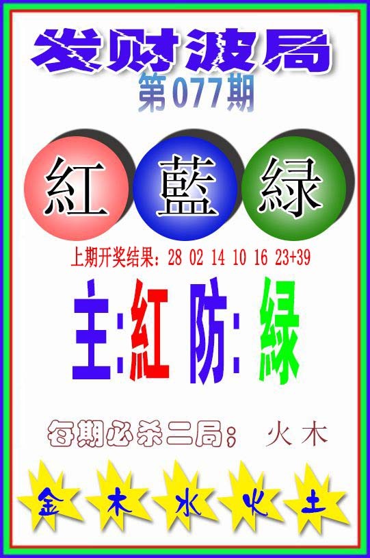 077期发财波局[图]