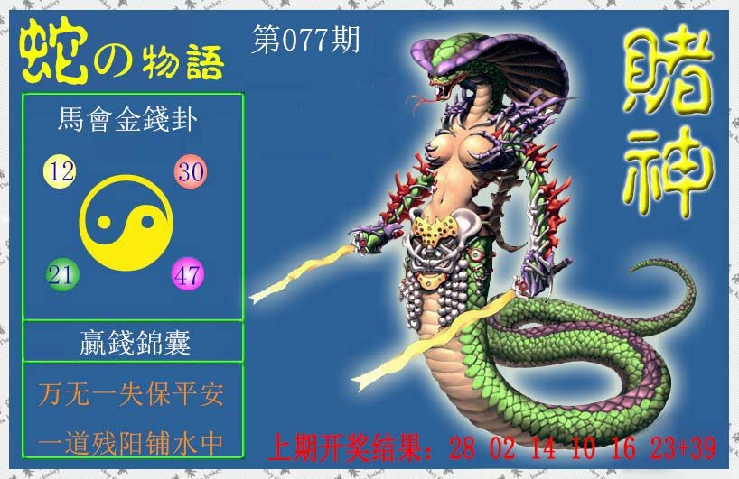 077期赌神蛇报[图]