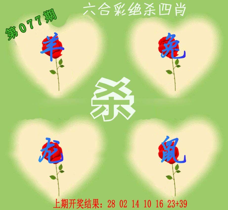 077期赛马会绝杀四肖[图]