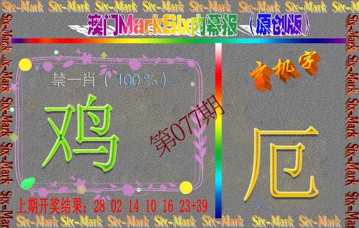 077期赛马会内幕报(原创版）[图]