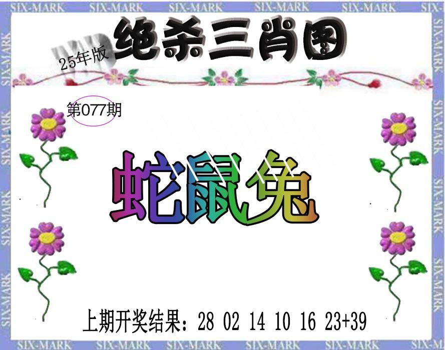 077期生财有道杀三肖[图]