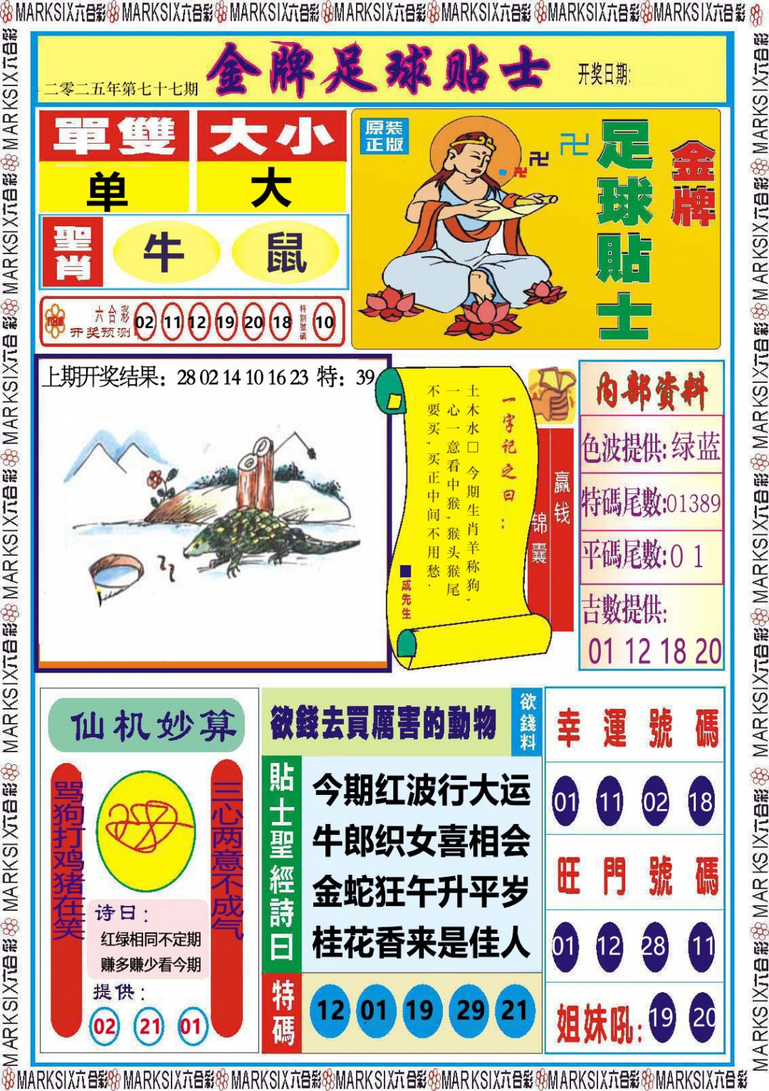 077期金牌足球贴士[图]