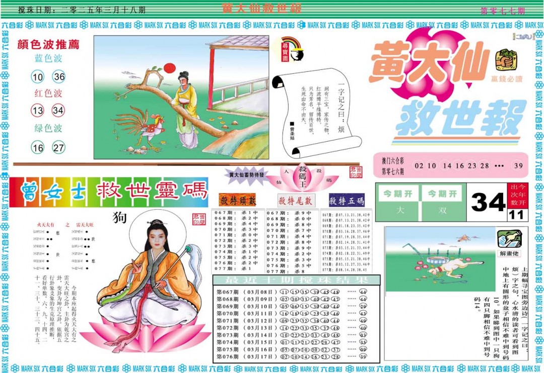 077期黄大仙救世A[图]