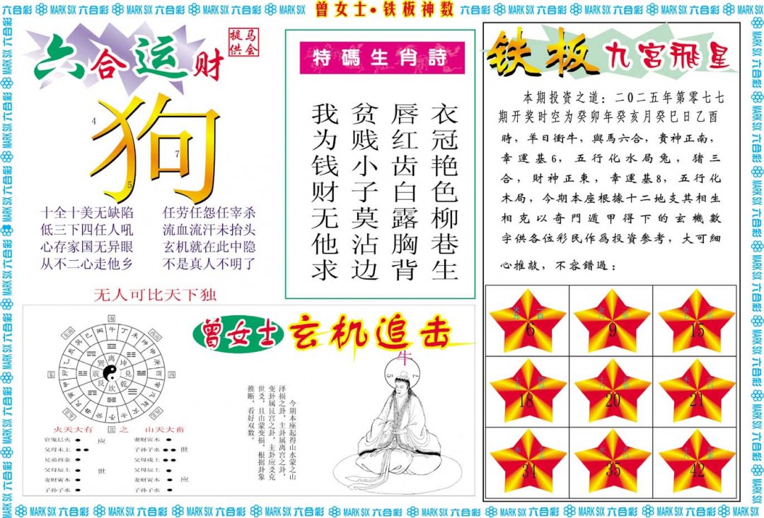 077期曾女士铁板神数B[图]