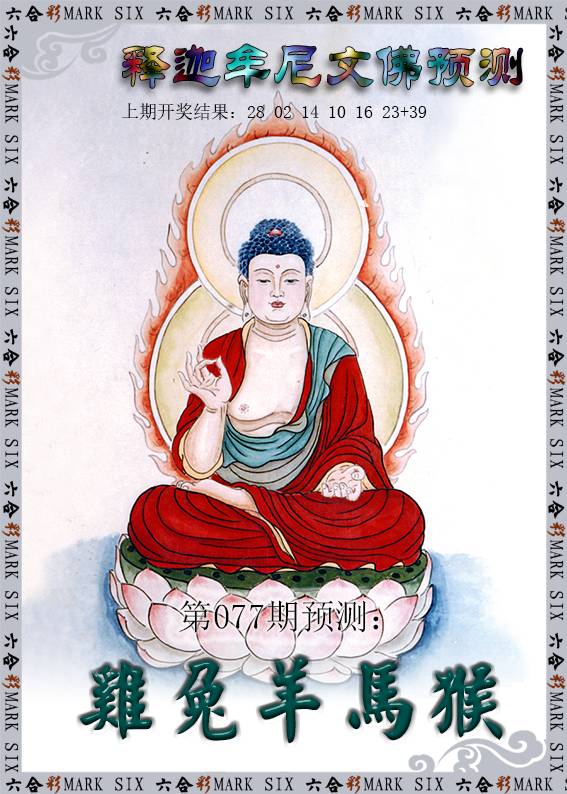 077期释迦牟尼文佛预测[图]
