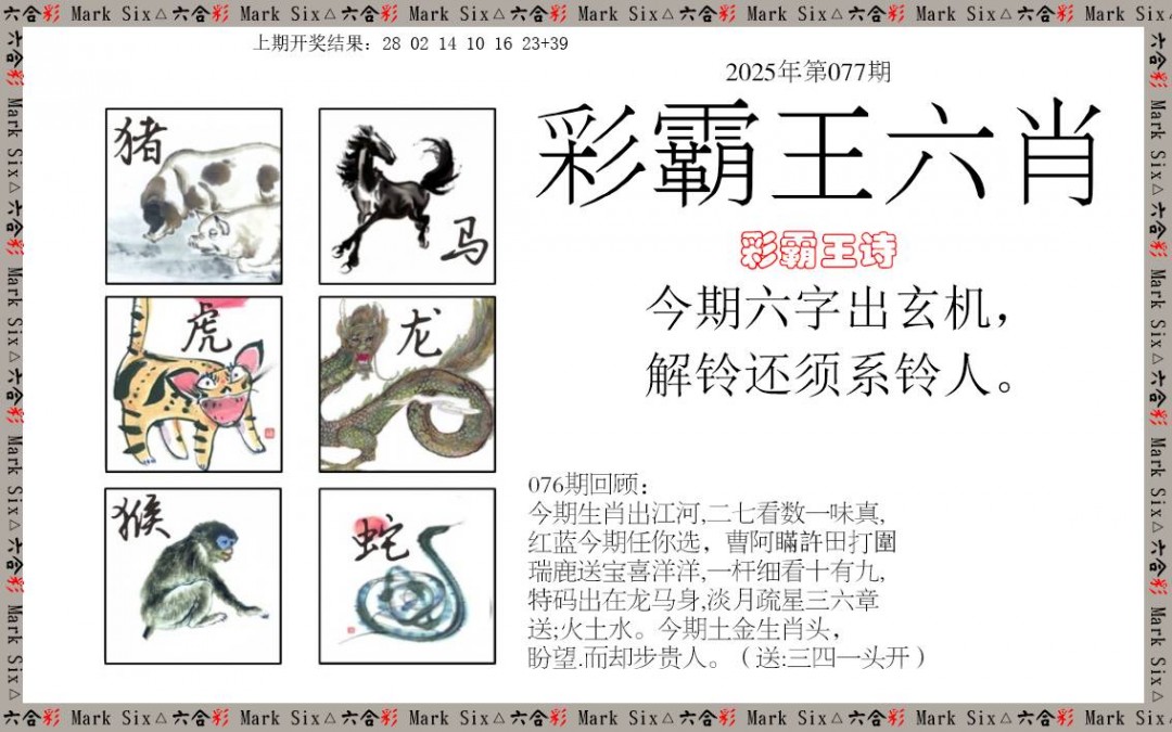 077期彩霸王六肖[图]