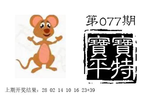 077期宝宝平特[图]