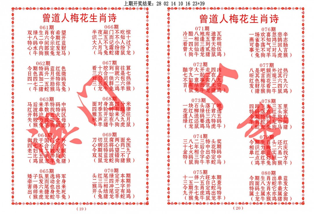 077期曾道人梅花生肖诗[图]