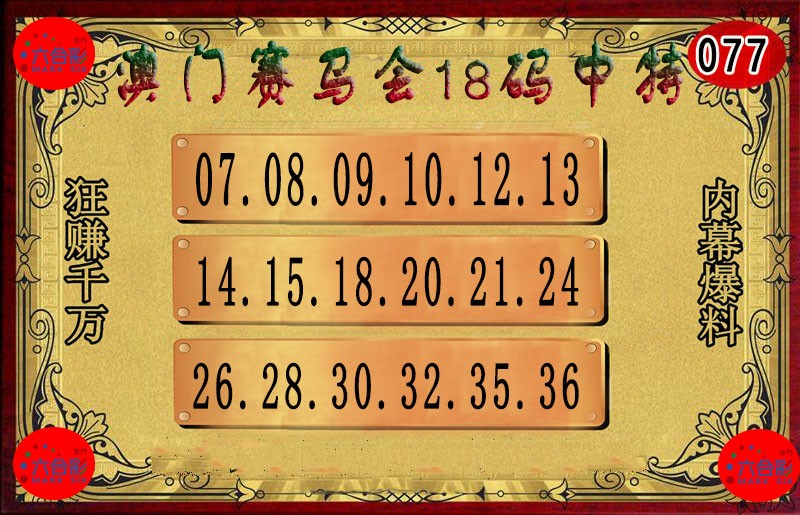 077期18码中特图[图]