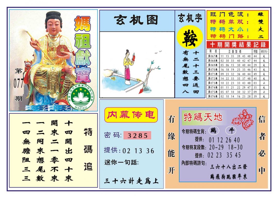 077期马祖献宝[图]