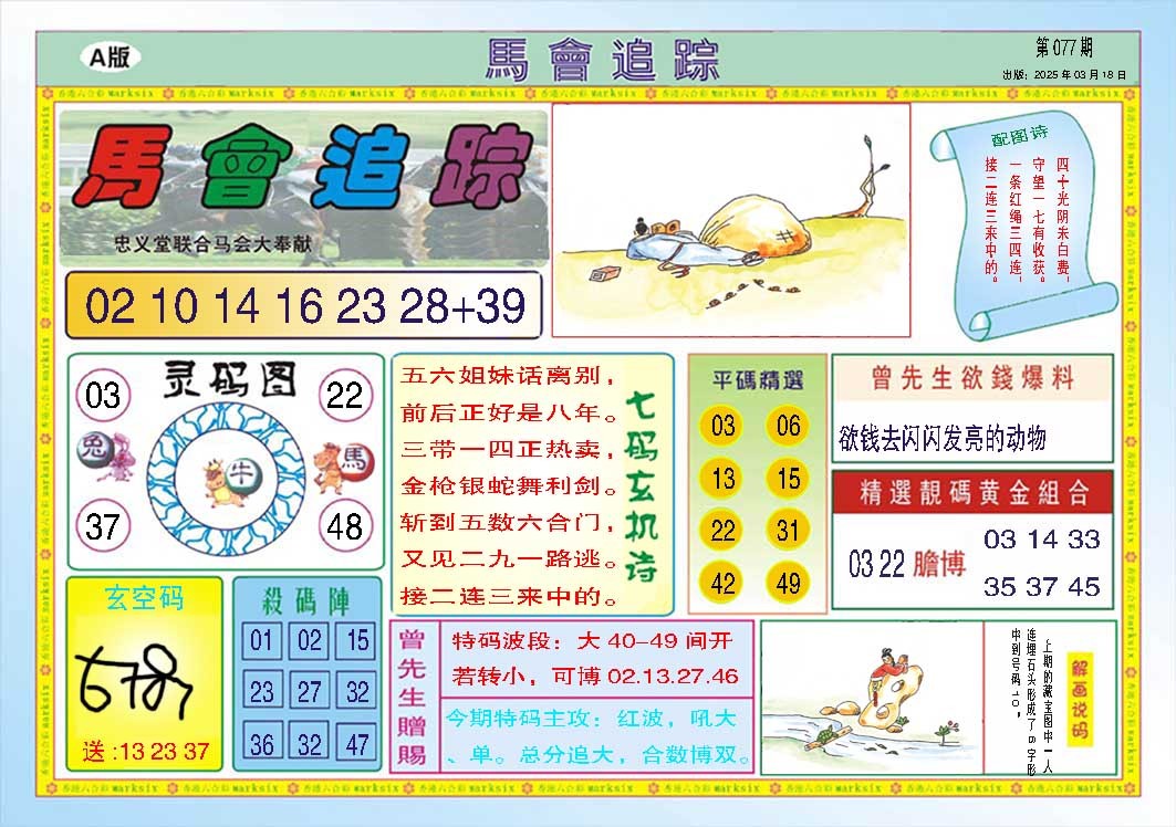 077期马会追踪A[图]