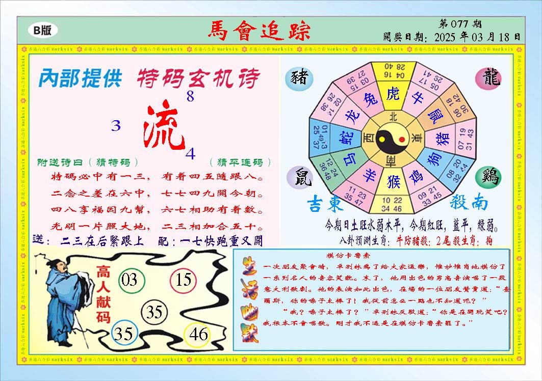077期马会追踪B[图]