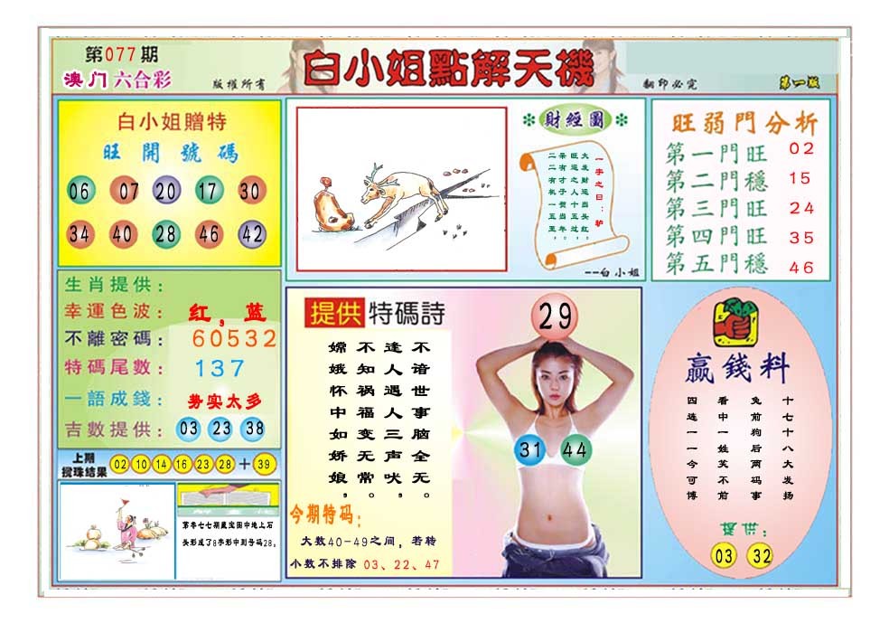 077期白小姐点解天机A[图]