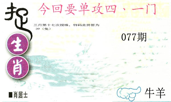 077期捉生肖[图]