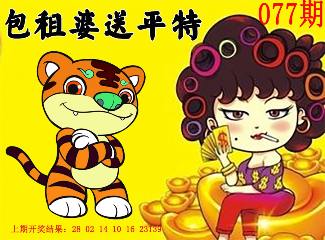 077期包租婆送平特[图]