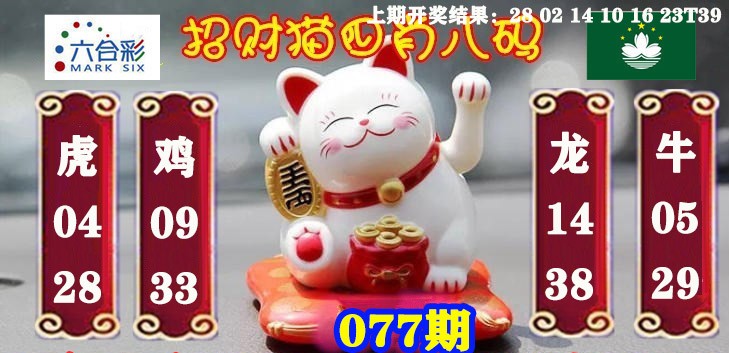 077期招财猫四肖八码[图]