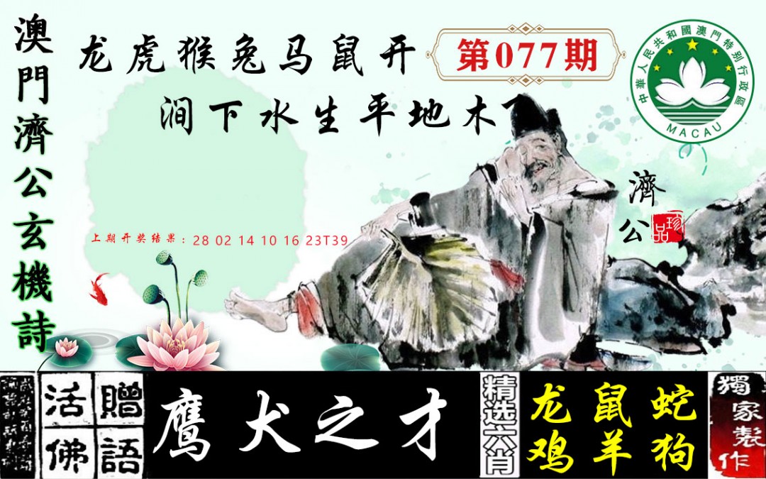 077期济公玄机诗[图]