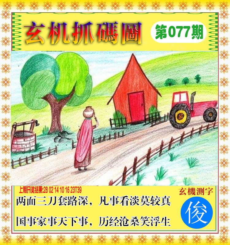 077期玄机抓码图[图]