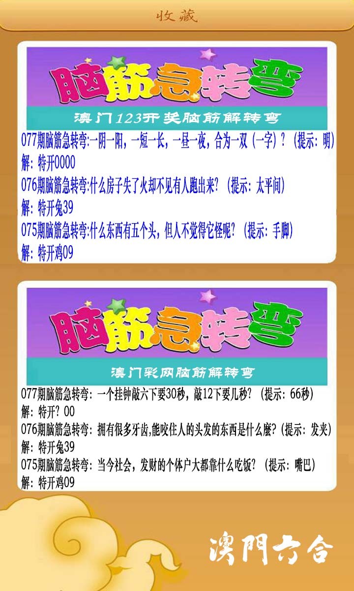 077期澳门脑筋急转弯[图]