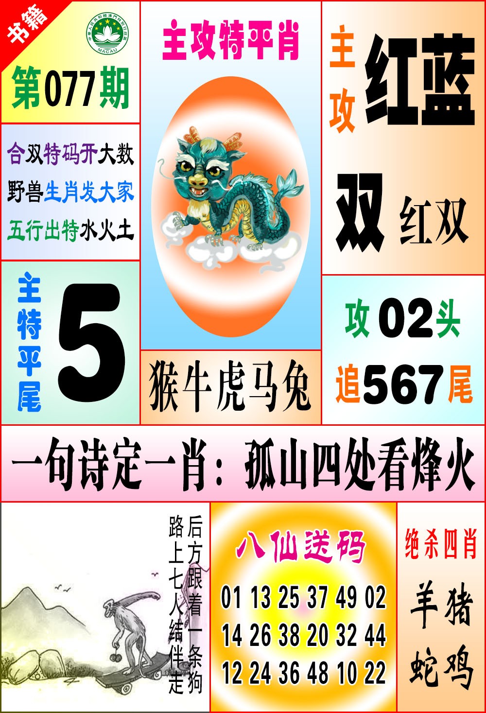 077期澳门八仙宝典[图]